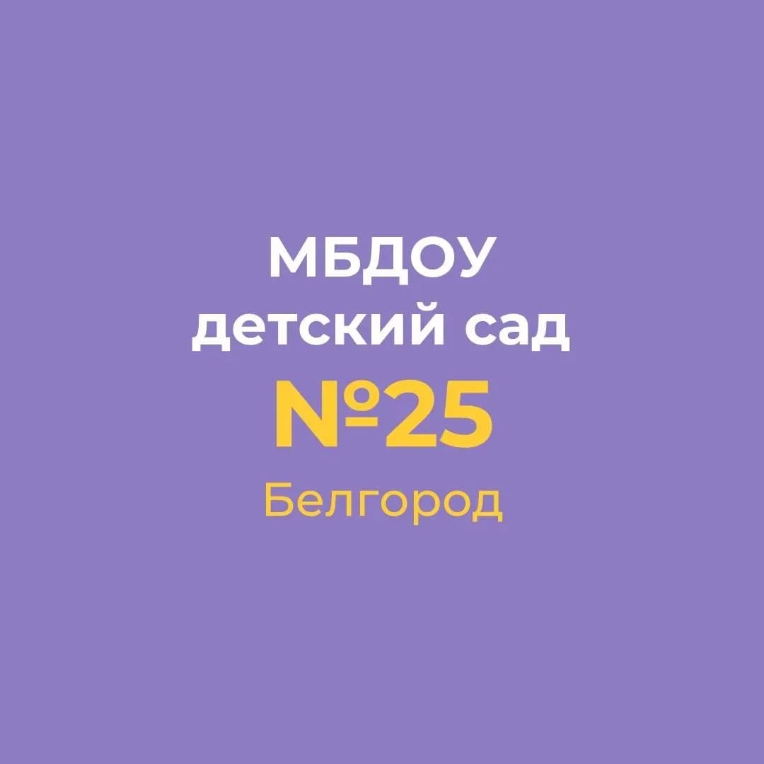 
МБДОУ д/с № 25 г.Белгорода
