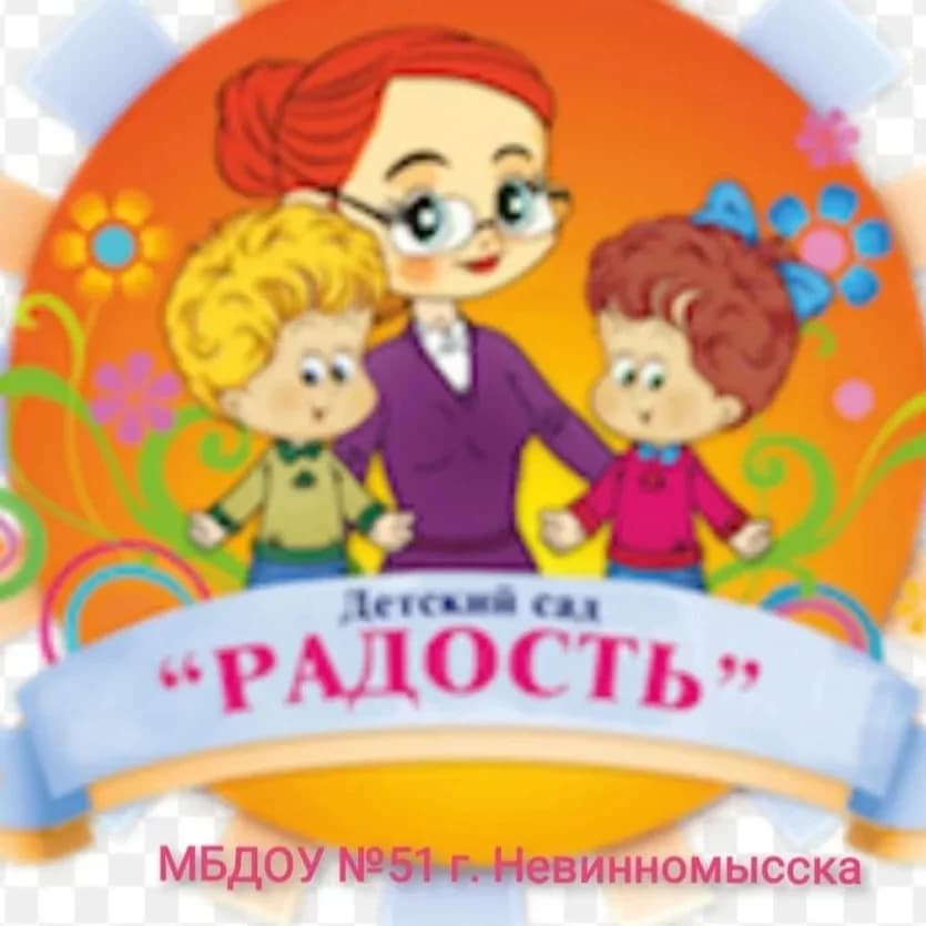 
Детский сад №51 "Радость" г. Невинномысска
