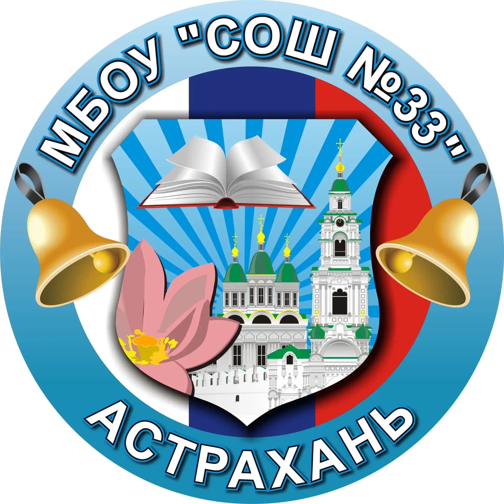 
МБОУ г.Астрахани "СОШ N 33"
