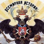 Всемирная история @whs