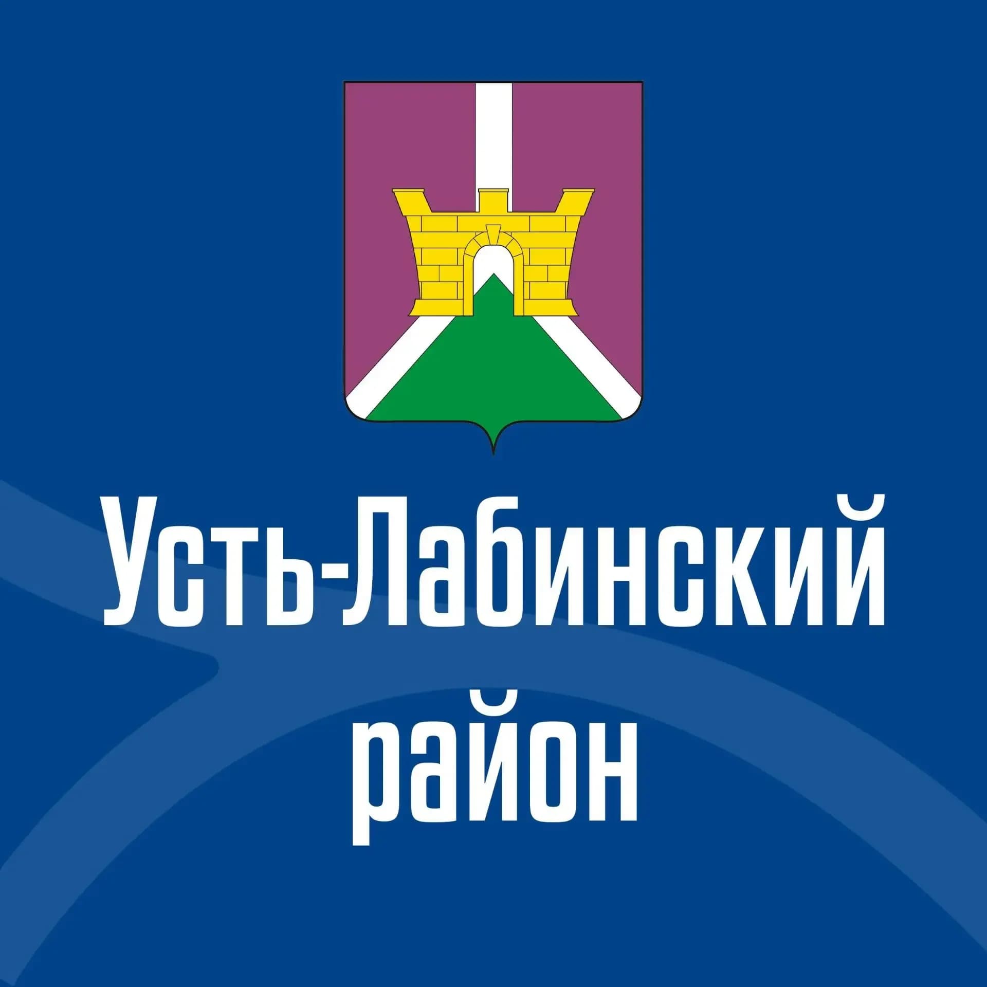 
Администрация Усть-Лабинского района
