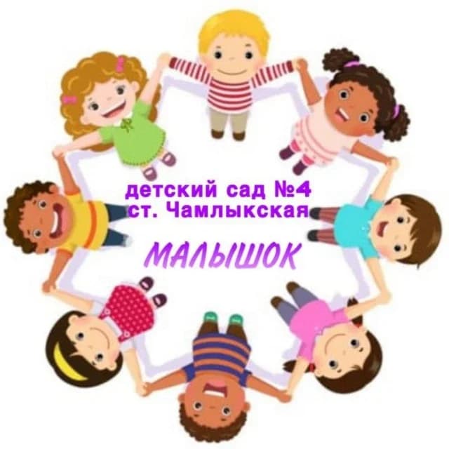 
МДОБУ д/с № 4 ст.Чамлыкская, Лабинский район
