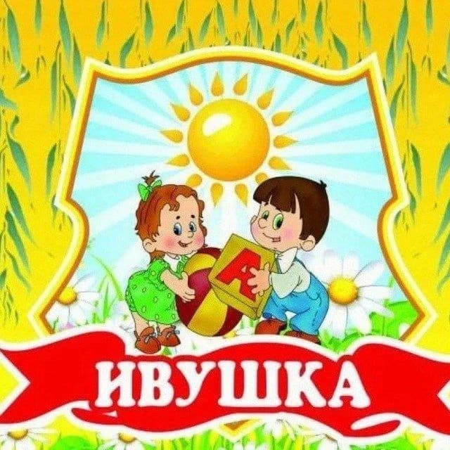 
МБДОУ детский сад №21 "Ивушка"
