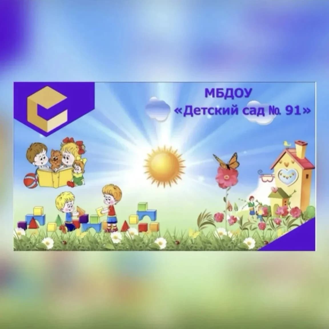 
МБДОУ "Детский сад № 91"
