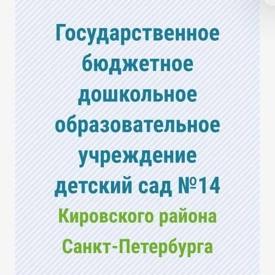 
Госпаблик ГБДОУ детский сад №14 Кировского района СПб
