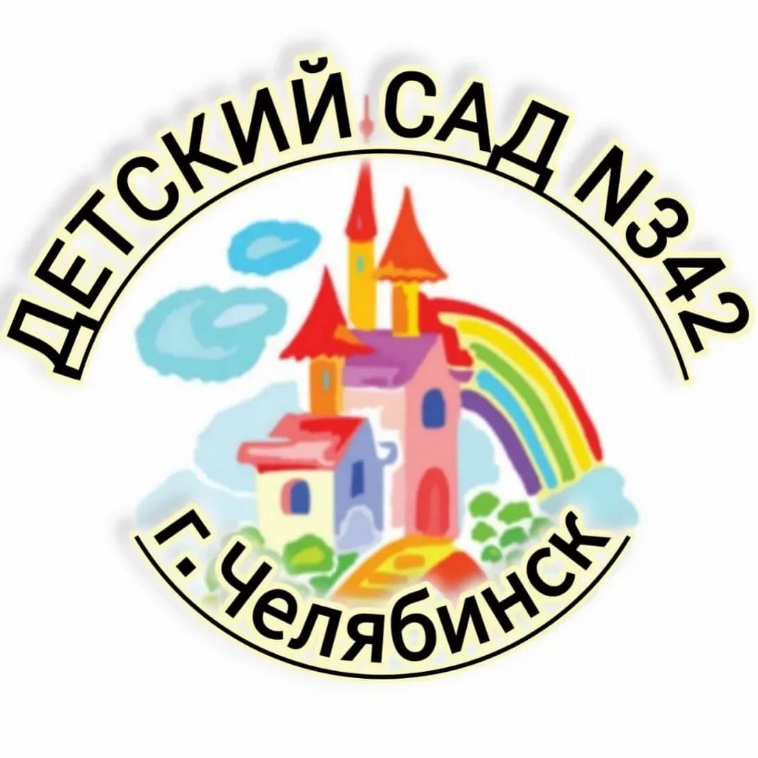 
МБДОУ "Детский сад №342 г. Челябинска"
