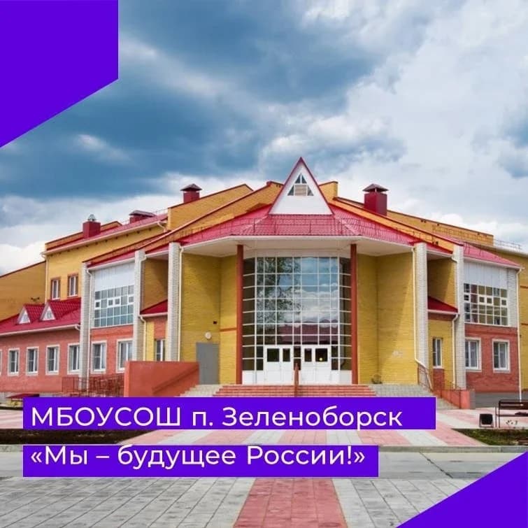 
МАОУ СОШ п.Зеленоборск
