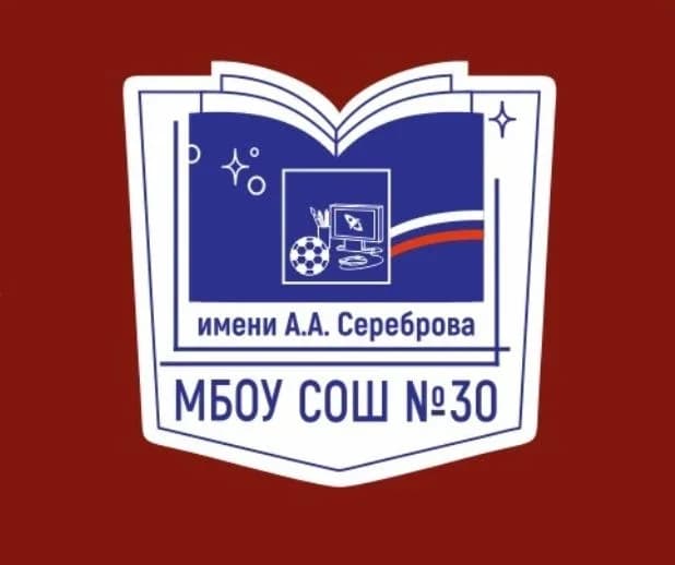 
МБОУ СОШ № 30 им.А.А.Сереброва пгт.Новомихайловский
