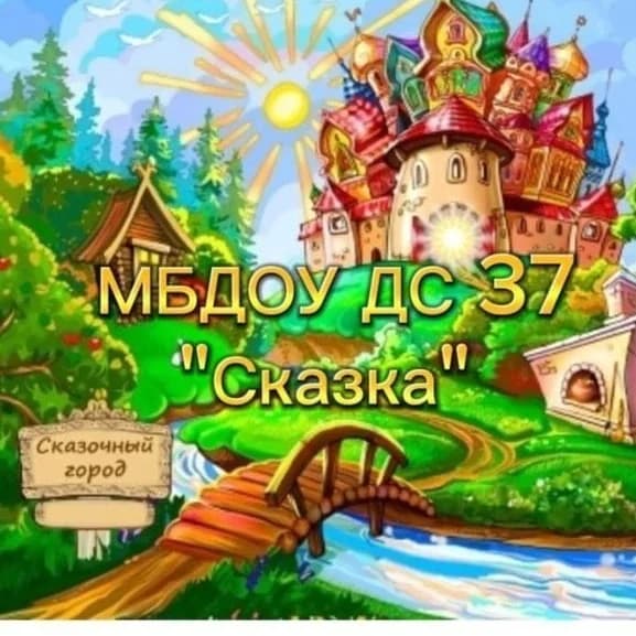 
МБДОУ ДС № 37 "Сказка" г. Туапсе
