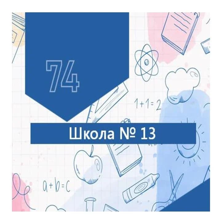 
МАОУ "СОШ № 13 г. Челябинска"
