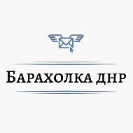 Барахолка Объявления Авторынок ДНР @avtodnr777