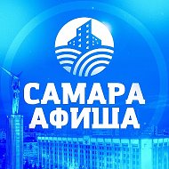 Самара и Афиши @smrgrad