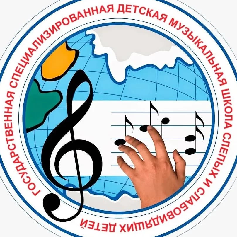 
ГБУДО КК "Специализированная детская музыкальная школа слепых и слабовидящих детей"
