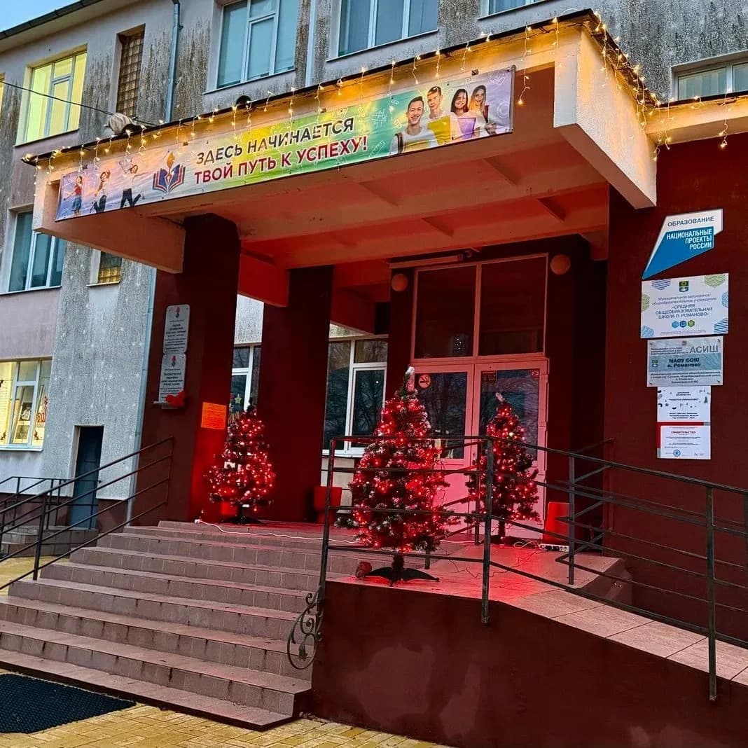 
Романовская средняя школа Зеленоградского района
