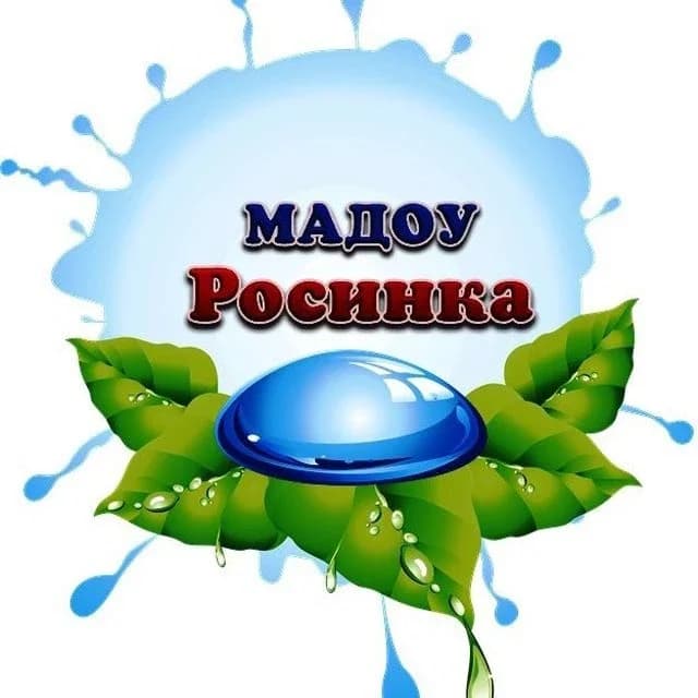 
МАДОУ «Росинка» г. Ноябрьска
