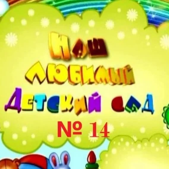 
Детский сад № 14 | Хабаровск

