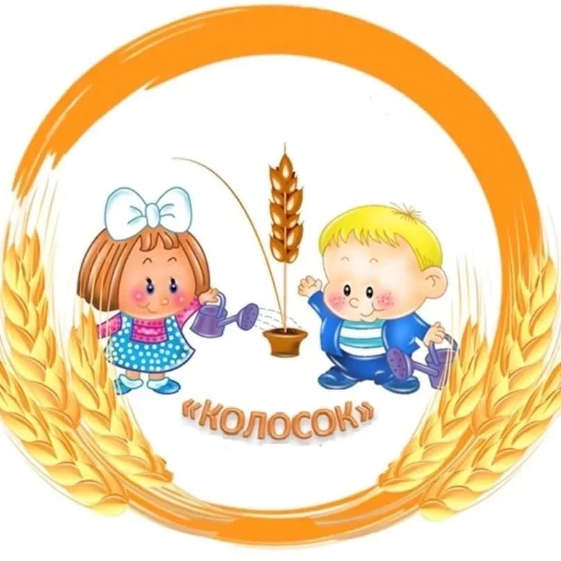 
МКДОУ «Детский сад №8 «Колосок»
