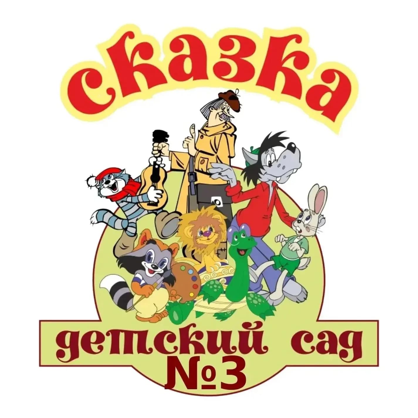 
МДОУ N°3 "МИАССКИЙ ДЕТСКИЙ САД "СКАЗКА"

