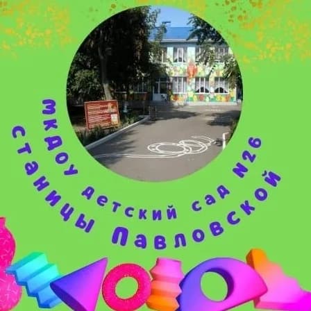 
Муниципальное казённое дошкольное образовательное учреждение детский сад комбинированного вида №26 станицы Павловской
