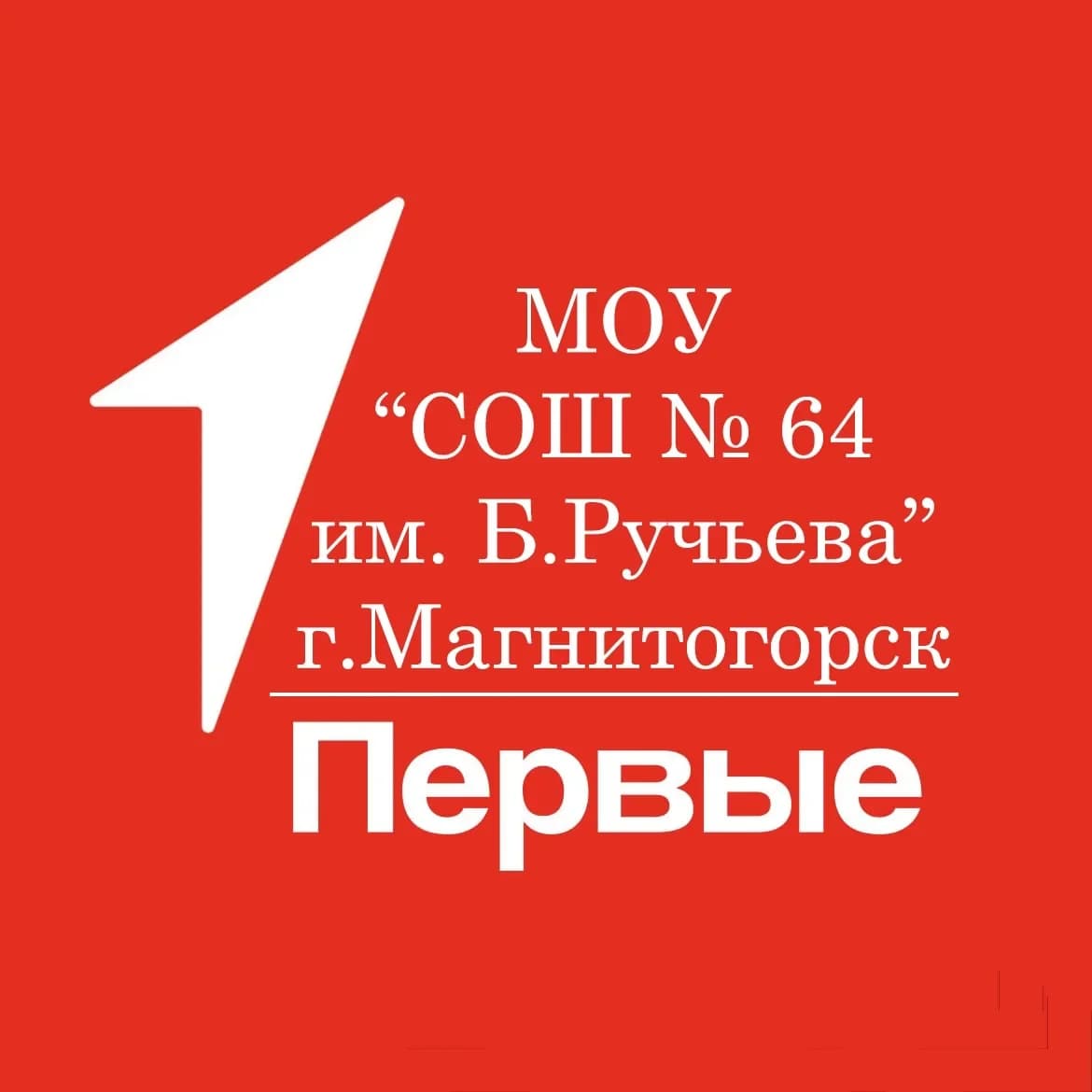 
МОУ "СОШ № 64 им.Б. Ручьева" г. Магнитогорска
