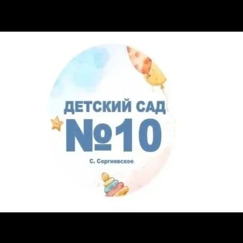 
МКДОУ Детский сад  10 с.Сергиевское
