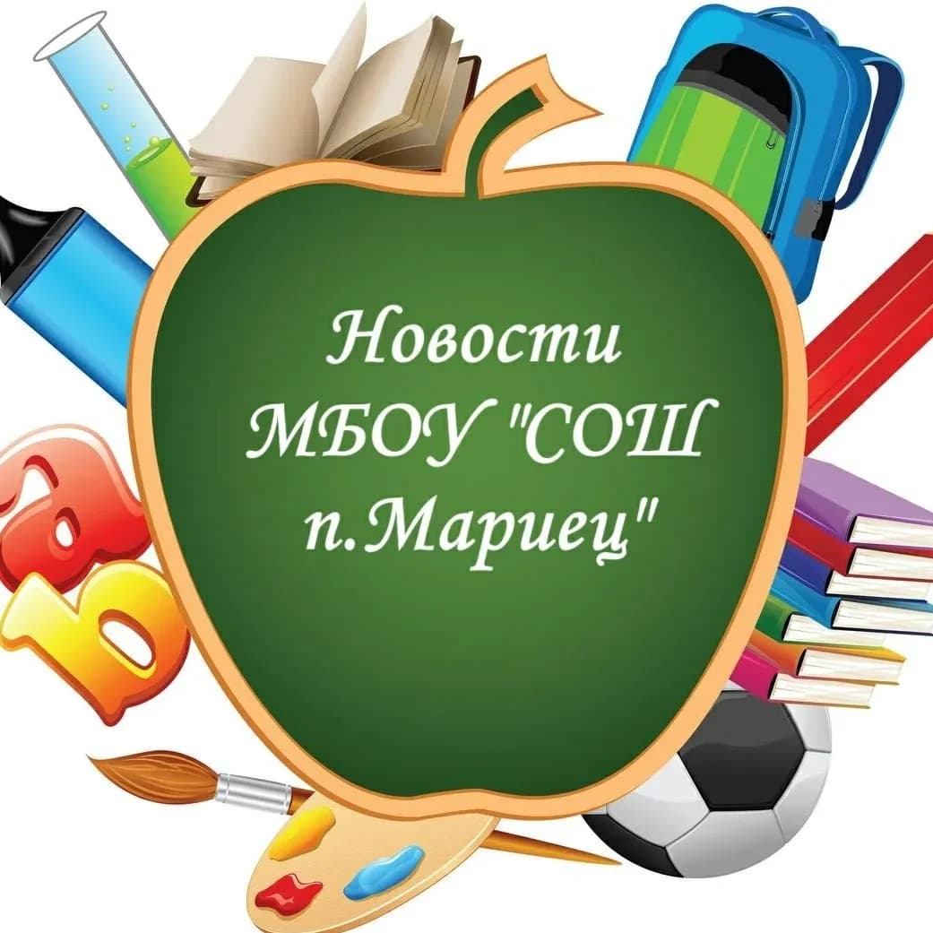 
Новости МБОУ "СОШ п.Мариец"
