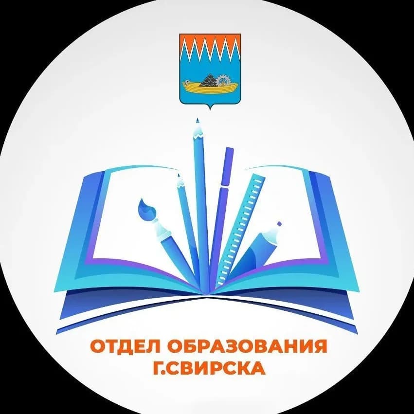 
Отдел образования г.Свирска
