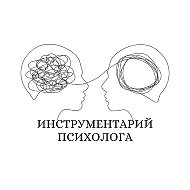Инструментарий психолога @instrumenty_psycho