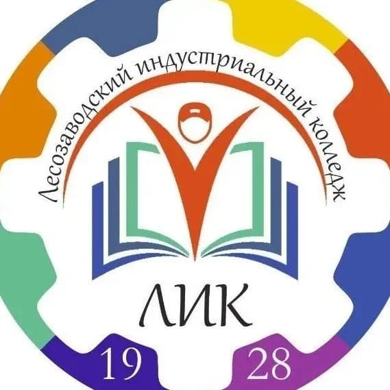 
КГА ПОУ "Лесозаводский индустриальный колледж"
