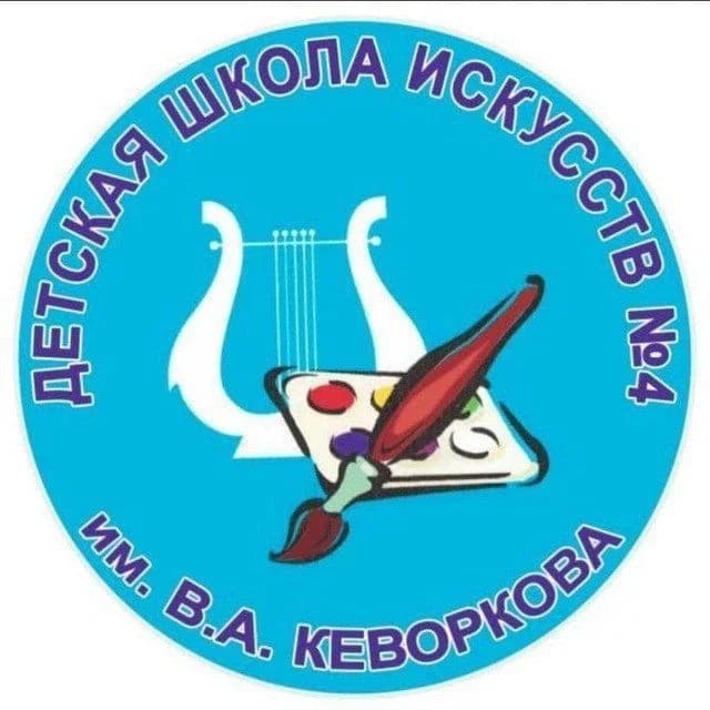 
ДШИ N 4 им.В.А.Кеворкова
