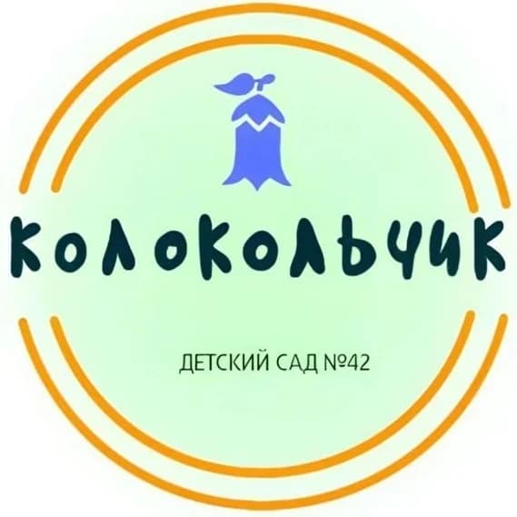 
КОЛОКОЛЬЧИК  (МБДОУ "ДС N42")
