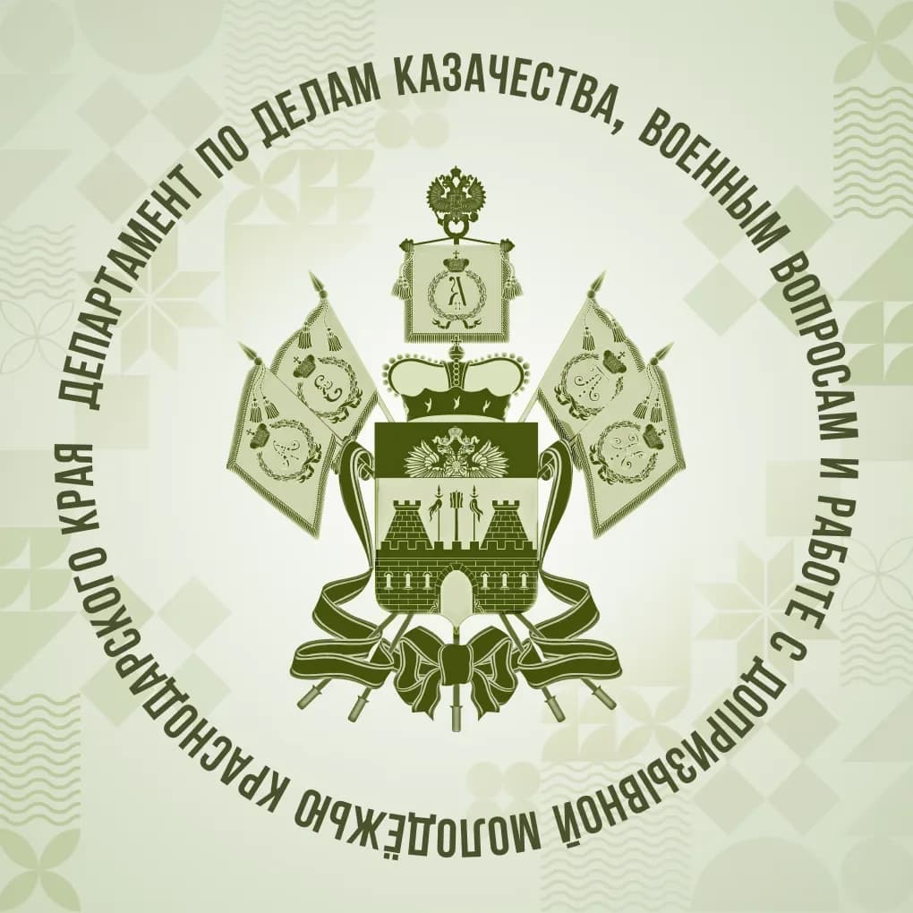 
Департамент по делам казачества, военным вопросам и работе с допризывной молодёжью Краснодарского края
