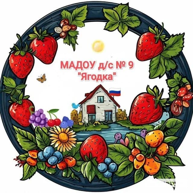 
МАДОУ д/с № 9 «Ягодка» г-к Анапа
