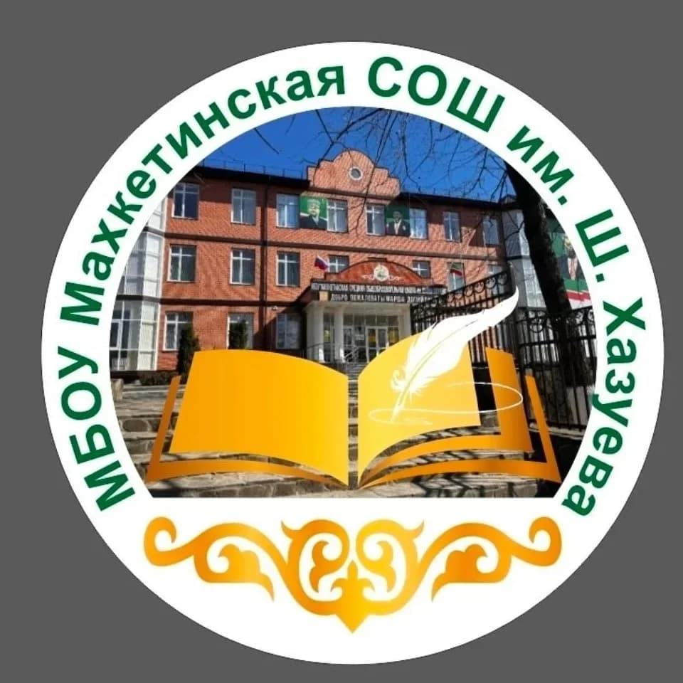 
МБОУ"Махкетинская СОШ имени Шайхи Хазуева "
