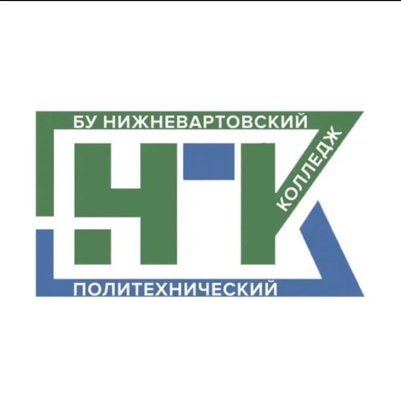 
БУ "Нижневартовский политехнический колледж"
