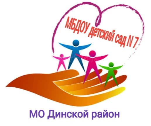 
МБДОУ детский сад 7 МО Динской район
