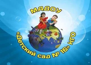 
МАДОУ "Детский сад № 16" КГО
