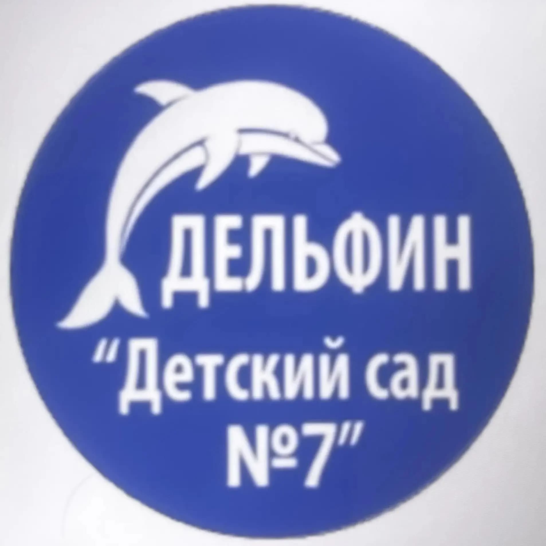 
МБДОУ «Детский сад 7»
