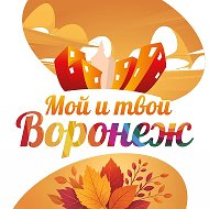 Мой и твой Воронеж @mtv36
