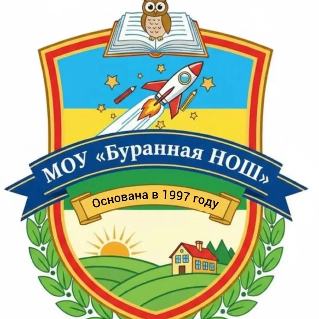 
МОУ "Буранная НОШ"
