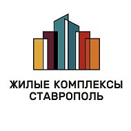 ЖК Ставрополь | Жилые комплексы Ставрополь @jk_stavropol