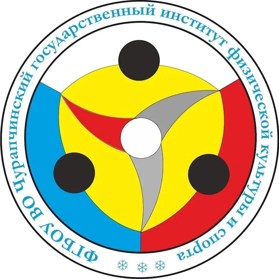 
ФГБОУ ВО "ЧГИФКиС"
