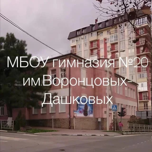 
МБОУ гимназия №20 им.Воронцовых-Дашковых МО Новороссийск
