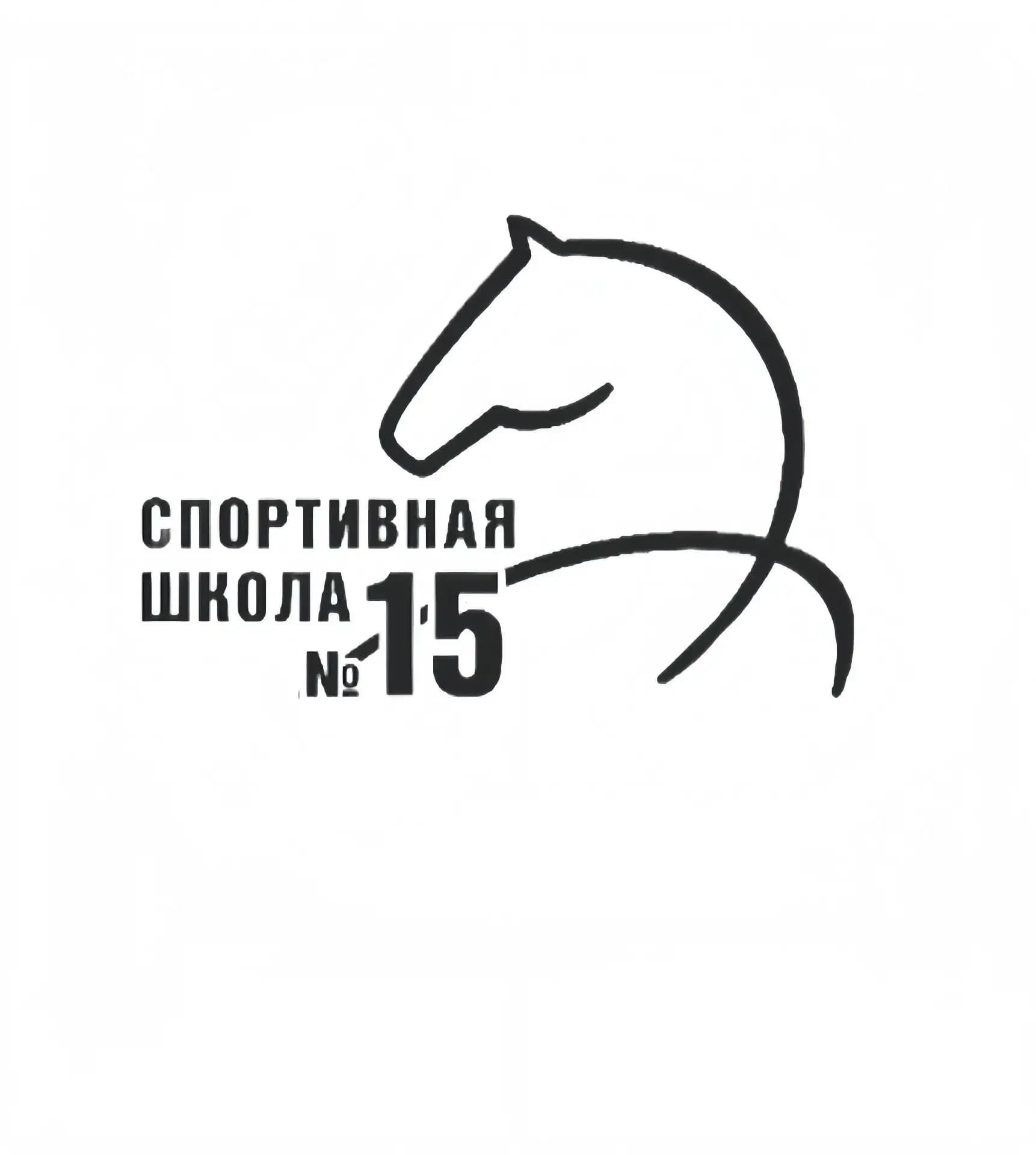 
БУ ДО г. Омска «СШ № 15»

