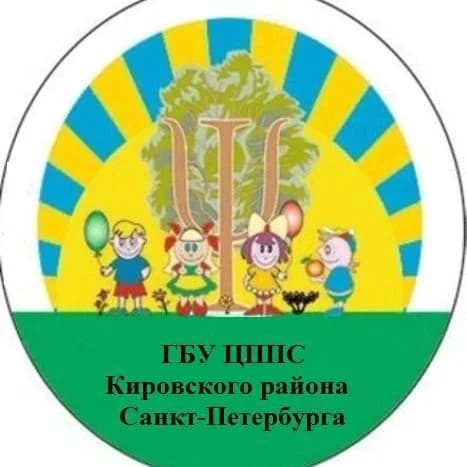 
ГБУ ЦППС Кировского района Санкт-Петербурга
