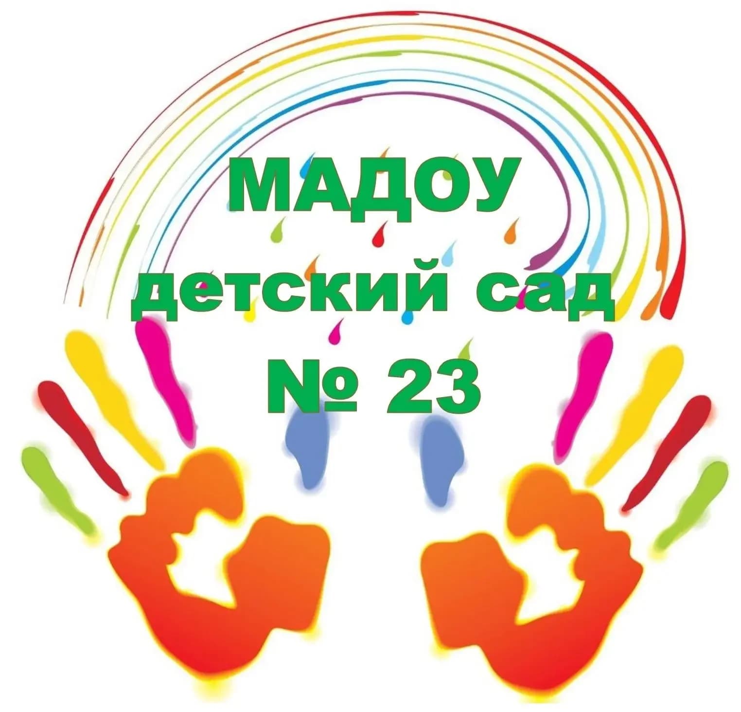 
МАДОУ детский сад 23
