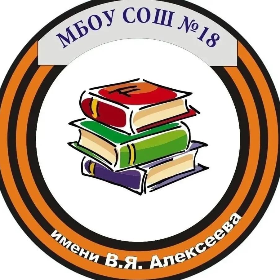 
МБОУ СОШ № 18 имени В.Я.Алексеева
