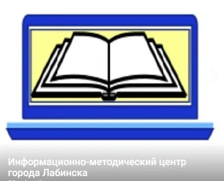 
Официальный канал методического центра города Лабинска
