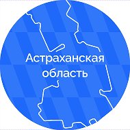 Астраханская область @astrobl