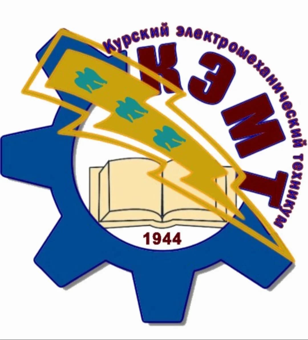 
Курский Электромеханический техникум
